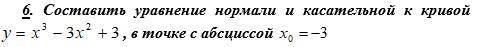 Составить уравнение нормали и касательной к кривой