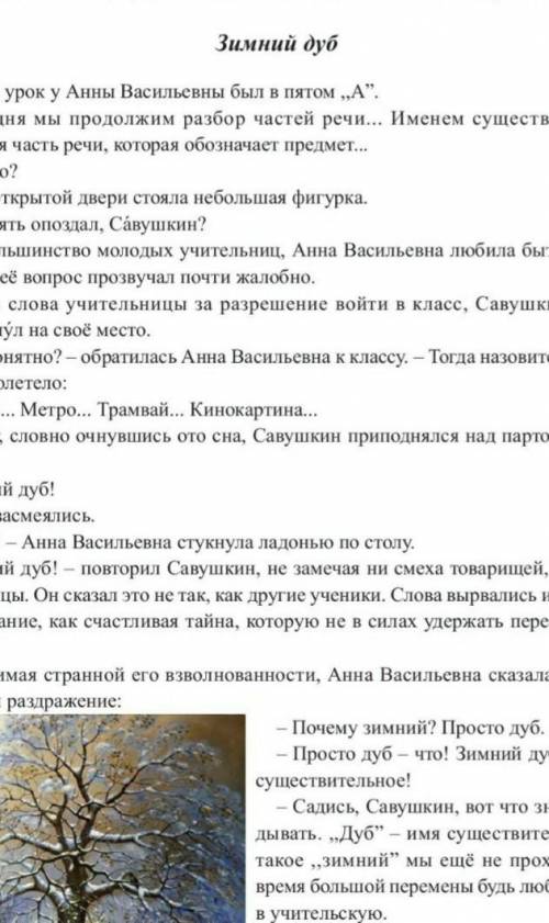 Можте писать изложение про зимний дуб юрию нагибина ​от етой части до конца