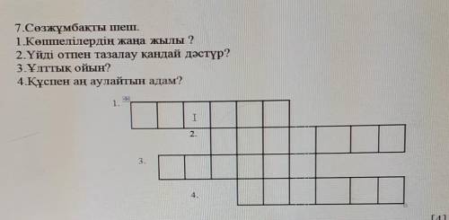 7.Сөзжұмбақты шеш. 1.Көшпелілердің жаңа жылы ?2.Үйді отпен тазалау қандай дәстүр?3.Ұлттық ойын?4.Құс