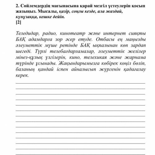 Сөйлемдердің мағынасына қарай мезгіл үстеулерін қосып жазыңыз. Мысалы, қазір, соңғы кезде, ала жазда