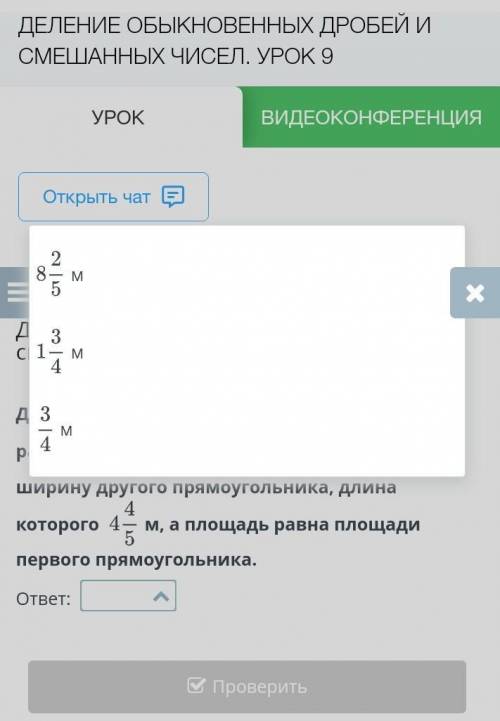 Деление обыкновенных дробей и смешанных чисел. Урок 9 Дан прямоугольник, длина и ширина которого рав