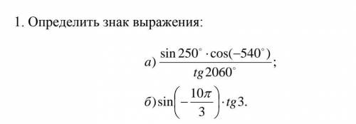 1. Определить знаквыражения.​