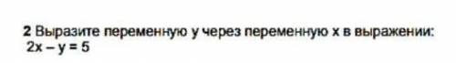 2 выразите переменную у через переменную x в выражении: 2x - y = 5 ​