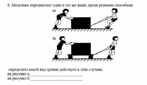 Мальчики передвигают один и тот же ящик двумя разными опрделить какой вид трения действует в этих сл