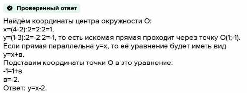 2. Дано: А (-1; 6), В (-1; -2) – концы диаметра окружности. Составьте уравнение этой окружности и пр