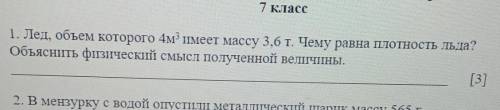 ЭТО СОЧ Лед, объем которого 4мё имеет массу 3,6 т. Чему равна плотность льда?Объяснить физический см