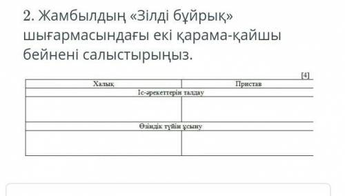 Жамбылдың зілді бұйрық шығармасындағы екі қарама-қайшы бейнені салыстырыңыз ответ нужен​