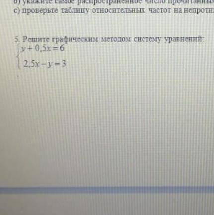 Решите графическим методом систему уравнений y+0,5=6 решите и лайк