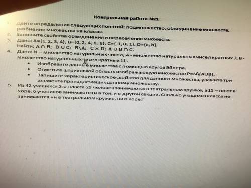 Контрольная работа,множества. 1. Дайте определения следующих понятий: подмножество, объединение множ