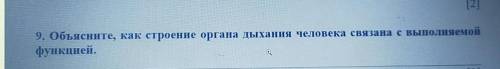 9. Объясните, как строение органа дыхания человека связана с выполняемойфункцией.СЛОВНО​