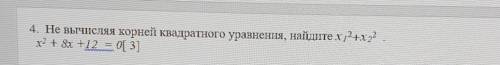 Не вычисляя корней квадратного уравнения найдите x1^2 x2^2x^2+8x+12=0​