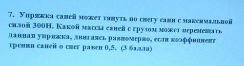 7. Упряжка саней может тянуть по снегу сани с максимальной силой 300H. Какой массы саней с грузом мо