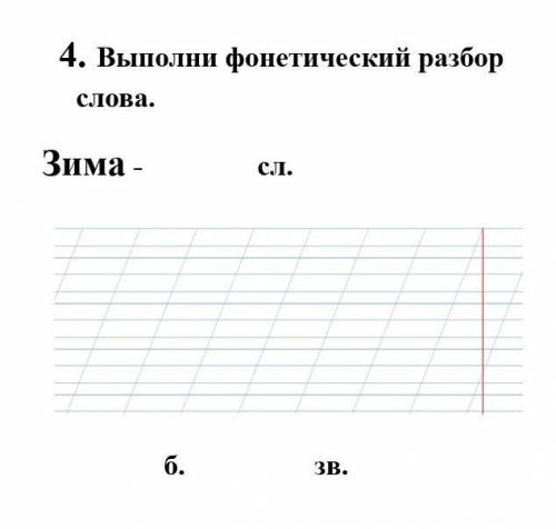 4. Выполни фонетический разбор слова. Зима - сл. б. ЗВ быстрее сделать задание ​