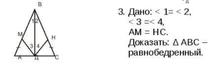 Дано: ∠1=∠2; ∠3=∠4; AM=HC Доказать: △ABC - равнобедренный