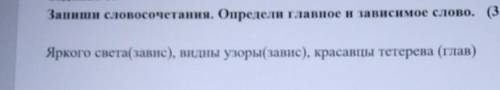 Запиши словосочетания. Определи главное и зависимое слово. Яркого света(завис), видны узоры(завис),