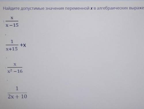 ТЕКСТ ЗАДАНИЯ Найдите допустимые значения переменной хвалгебраических выражениях:X хx 151+Хх+15х2 -