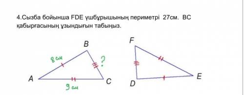 периметр треугольника FDE по схеме 27см. Найдите длину стенки ВС.​