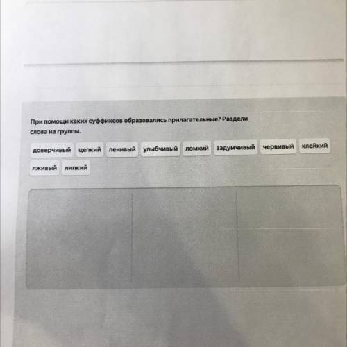 При каких суффиксов образовались прилагательные? Раздели слова на группы. доверчивый цепкий ленивый