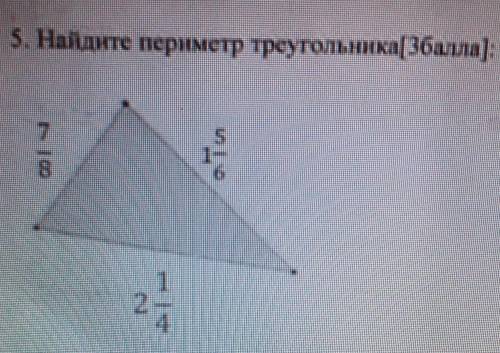 Найдите периметр треугольника 7/8 1 5/6 2 1/4​