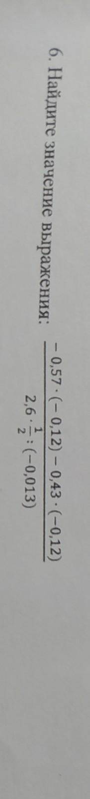 Найдите значение выражения -0,57 * (-0,12)- 0,43 *(-0,12) : 2,6 * 1/2 : (-0,013)​