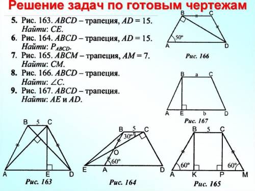 Решите задачи по геометрии 8 класс, нужно не только ответ но и само решение