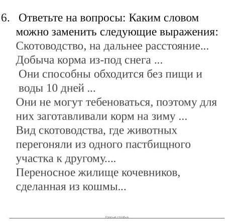 ответьте на вопросы: Каким словом можно заменить следующие выражения