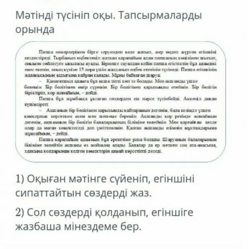 Оқыған мәтінге сүйеніп,егіншіні сипаттайтын сөздерді жаз. Сол сөздерді қолданып, егіншіге жазбаша мі