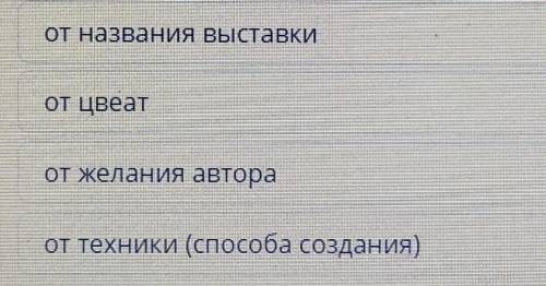 Творческие работы необходимо оформлять перед выставкой. От чего зависит декорирования Изделия?от наз