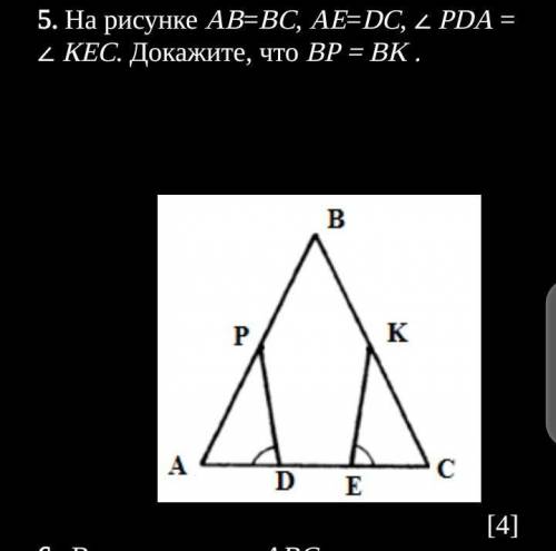 На рисунке АВ=ВС, АЕ=DC, ∠ РDА = ∠ КЕС. Докажите, что BР = ВK . ЭТО СОЧ ​