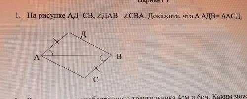 ЭТО СОЧ На рисунке АД=СВ, уголДАВ= уголCBA. Докажите, что треугольник АДВ= треугольникАСД. ​