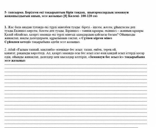 5 тапсырма берілгері екі тақырыптың бірін таңдап шығармадардың заманауи жаңашылдығын ашып, эссе жазы