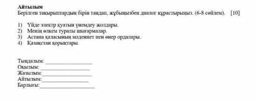 [10] АйтылымБерілген тақырыптардың бірін таңдап, жұбыңызбен диалог құрастырыңыз. (6-8 сейлем). [10]1