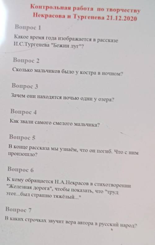 Контрольная работа по творчеству Некрасова и Тургенева 21.12.2020