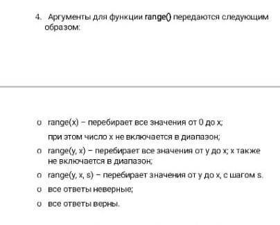 4. Аргументы для функции range() передаются следующим образом:o rangej x) — перебирает все значения