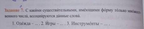 Задание 7.С какими сушествительными ,имеющими форму только множественного числа,ассоцируюются данные