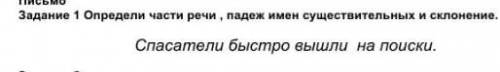 Определи часть речи подеж и склонение быстро вышли на поиски​