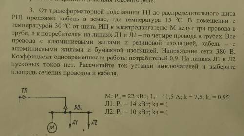 Задача, расчет тока уставки выключателя и выбор площади сечения провода и кабеля