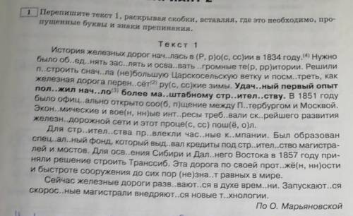 Перепишите текст 1,расскиывая скобки, вставляя, где это необходимо, пропущенные буквы и знаки препин