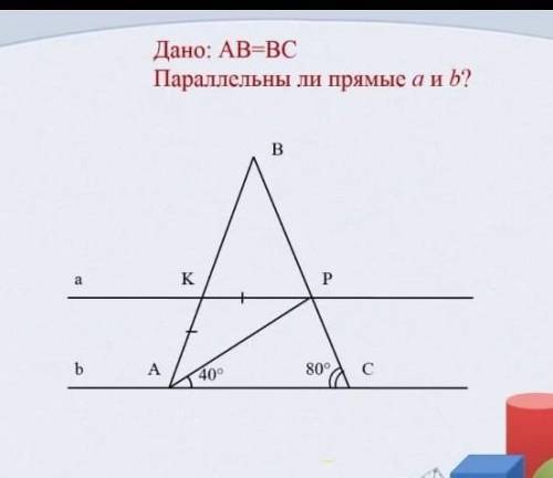 Дано: AB=BCПараллельны ли прямые a и b? ​