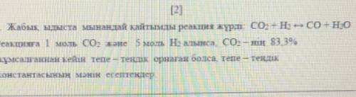 9 жабық, ыдыста мынандай кайтымды реакция жүрді СО2+Н2<->СО+Н2О Реакцияға 1моль CO2 және 5моль