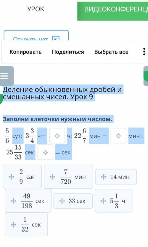Деление обыкновенных дробей и смешанных чисел. Урок 9 Заполни клеточки нужным числом.сут: 3ч: 22 - м