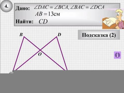 Дано: угол DAC = углу BCA, угол BAC = углу DCA AB= 13 СМ НАЙТИ CD, угол 1 = углу 2, угол 3 = углу 4