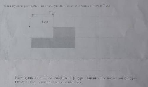 Лист бумаги расчерчен на треугольнике со сторонами 4 и 7 см... ​