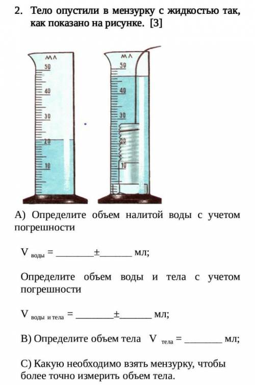 Тело опустили в мензурку с жидкостью так, как показано на рисунке. [3] А) Определите объем налитой в