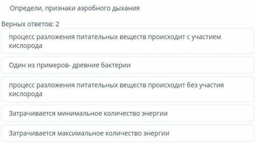 Определи, признаки аэробного дыхания Верных ответов: 2 ​