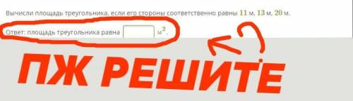 Вычисли площадь треугольника, если его стороны соответственно равны 11 м, 13 м, 20 м. ответ: площадь