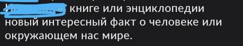 Написать о книге или энциклопедии новый интересный факт о человеке или окружающем нас мире