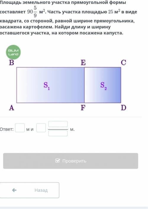 Площадь земельного участка прямоугольной формы составляет м2. Часть участка площадью 25 м2 в виде кв