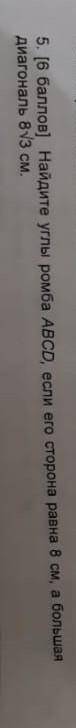 Найдите углы ромба ABCD если его сторона равна 8 см а большая диагональ 8/3 см Заранее
