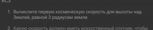 Вычислите первую космическую скорость для высоты над Землей, равной 3 радиусам земли (с полным решен